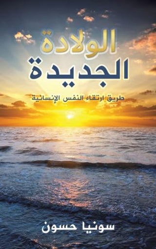 الولادة الجديدة